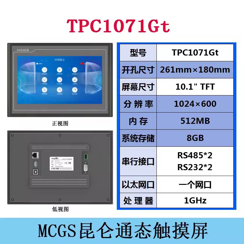 MCGS人機界面TPC1071Gt昆侖通態(tài)觸摸屏代理商